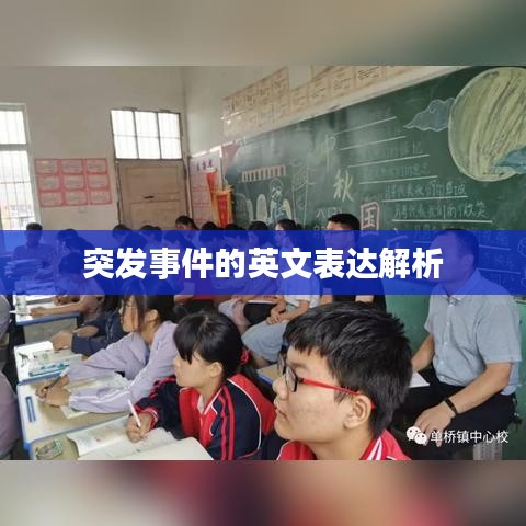 突發(fā)事件的英文表達解析