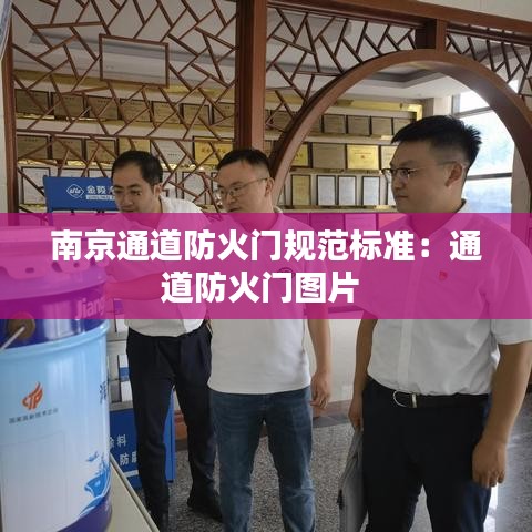 南京通道防火門(mén)規(guī)范標(biāo)準(zhǔn)：通道防火門(mén)圖片 