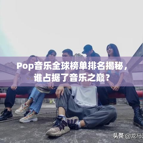 Pop音樂全球榜單排名揭秘，誰占據(jù)了音樂之巔？