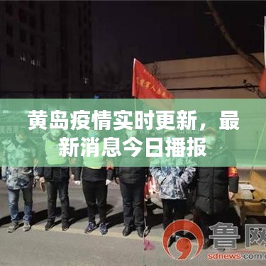 黃島疫情實時更新，最新消息今日播報