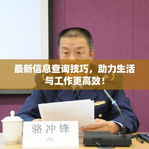 最新信息查詢技巧，助力生活與工作更高效！
