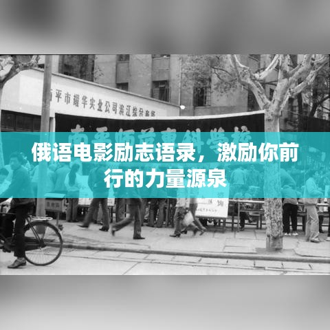 俄語電影勵(lì)志語錄，激勵(lì)你前行的力量源泉