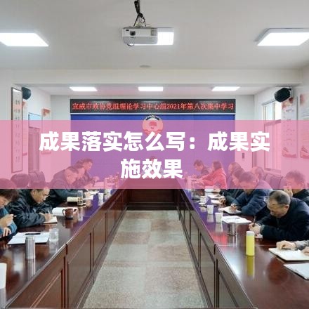 成果落實(shí)怎么寫：成果實(shí)施效果 