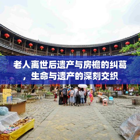 老人離世后遺產(chǎn)與房檐的糾葛，生命與遺產(chǎn)的深刻交織