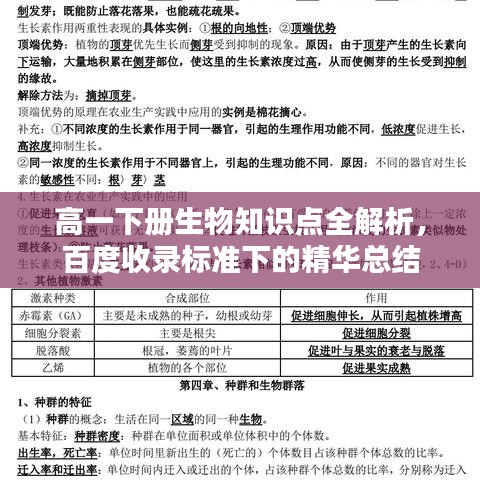 高一下冊生物知識點全解析，百度收錄標準下的精華總結(jié)