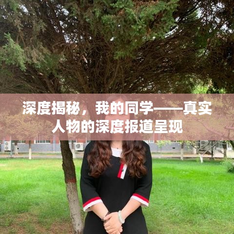 深度揭秘，我的同學(xué)——真實人物的深度報道呈現(xiàn)