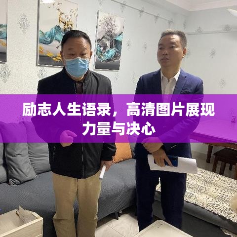 勵志人生語錄，高清圖片展現(xiàn)力量與決心