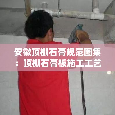 安徽頂棚石膏規(guī)范圖集：頂棚石膏板施工工藝流程 