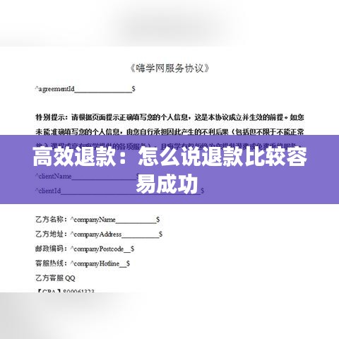 高效退款：怎么說退款比較容易成功 