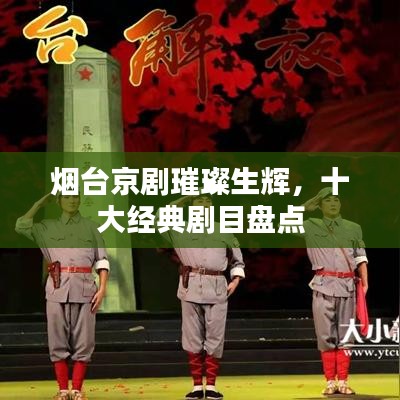 煙臺京劇璀璨生輝，十大經(jīng)典劇目盤點