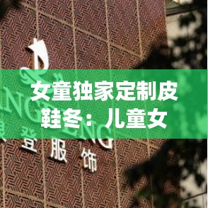 女童獨家定制皮鞋冬：兒童女孩皮鞋 