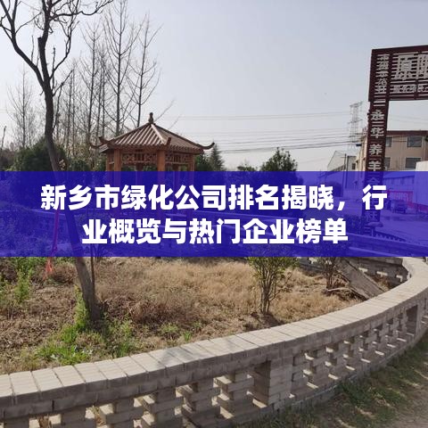 新鄉(xiāng)市綠化公司排名揭曉，行業(yè)概覽與熱門企業(yè)榜單