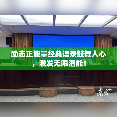 勵(lì)志正能量經(jīng)典語(yǔ)錄鼓舞人心，激發(fā)無(wú)限潛能！
