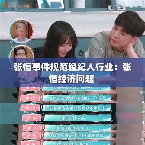 張恒事件規(guī)范經(jīng)紀人行業(yè)：張恒經(jīng)濟問題 