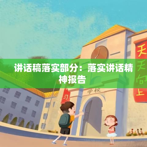 講話稿落實部分：落實講話精神報告 