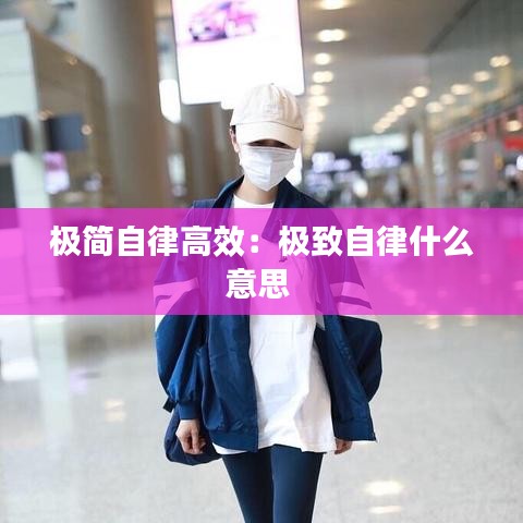 極簡自律高效：極致自律什么意思 