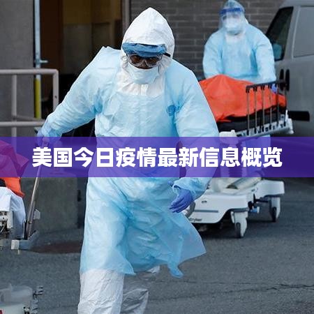 美國(guó)今日疫情最新信息概覽