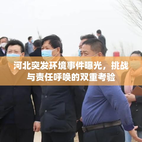 河北突發(fā)環(huán)境事件曝光，挑戰(zhàn)與責(zé)任呼喚的雙重考驗(yàn)