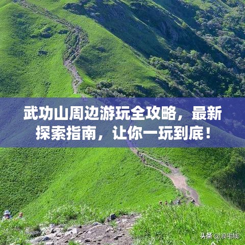 武功山周邊游玩全攻略，最新探索指南，讓你一玩到底！