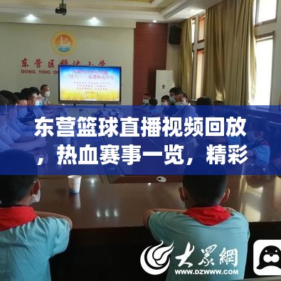 東營(yíng)籃球直播視頻回放，熱血賽事一覽，精彩不容錯(cuò)過(guò)！