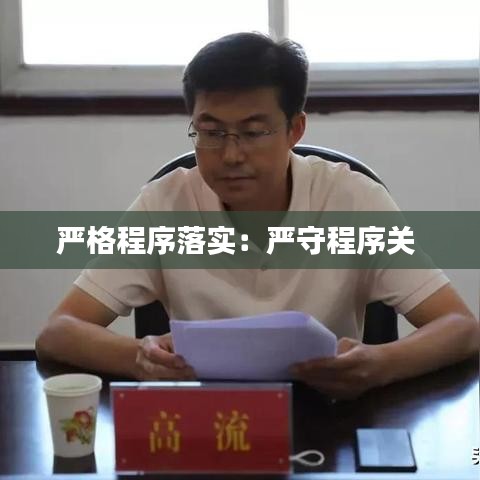 嚴格程序落實：嚴守程序關(guān) 