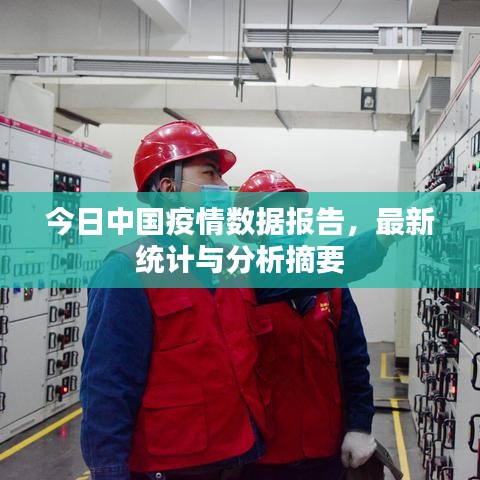 今日中國(guó)疫情數(shù)據(jù)報(bào)告，最新統(tǒng)計(jì)與分析摘要