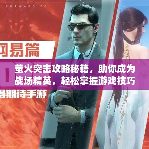 螢火突擊攻略秘籍，助你成為戰(zhàn)場(chǎng)精英，輕松掌握游戲技巧！