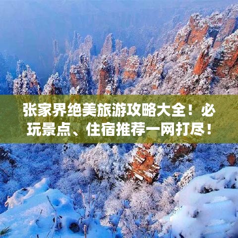 張家界絕美旅游攻略大全！必玩景點(diǎn)、住宿推薦一網(wǎng)打盡！