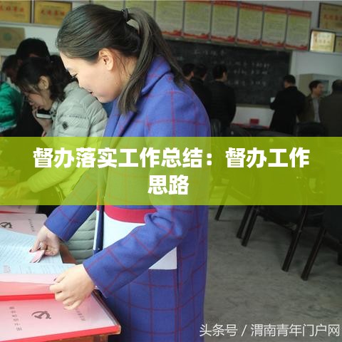 督辦落實(shí)工作總結(jié)：督辦工作思路 