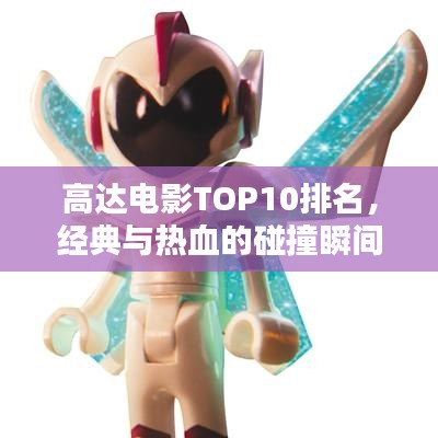 高達電影TOP10排名，經(jīng)典與熱血的碰撞瞬間回顧
