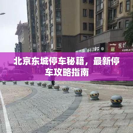 北京東城停車秘籍，最新停車攻略指南