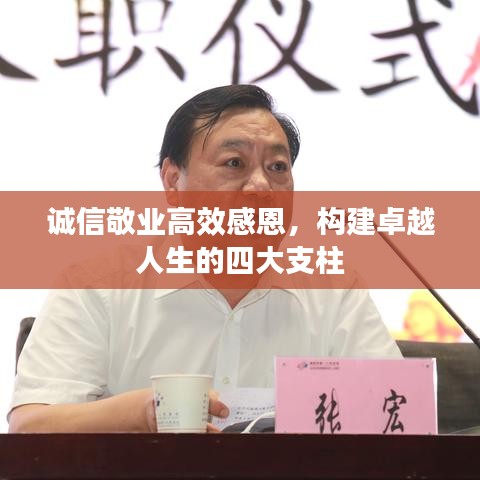 誠信敬業(yè)高效感恩，構(gòu)建卓越人生的四大支柱