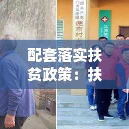 配套落實(shí)扶貧政策：扶貧政策如何落實(shí) 
