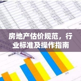 房地產(chǎn)估價(jià)規(guī)范，行業(yè)標(biāo)準(zhǔn)及操作指南詳解