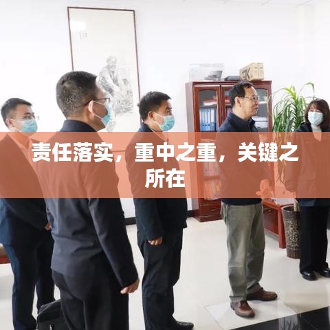 責(zé)任落實(shí)，重中之重，關(guān)鍵之所在