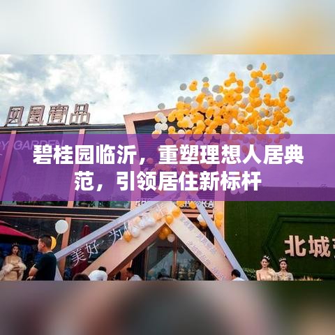 碧桂園臨沂，重塑理想人居典范，引領居住新標桿