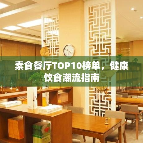 素食餐廳TOP10榜單，健康飲食潮流指南