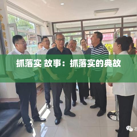 抓落實(shí) 故事：抓落實(shí)的典故 