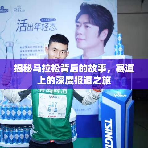 揭秘馬拉松背后的故事，賽道上的深度報(bào)道之旅