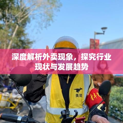 深度解析外賣現(xiàn)象，探究行業(yè)現(xiàn)狀與發(fā)展趨勢(shì)