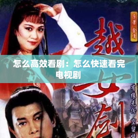 怎么高效看?。涸趺纯焖倏赐觌娨晞?