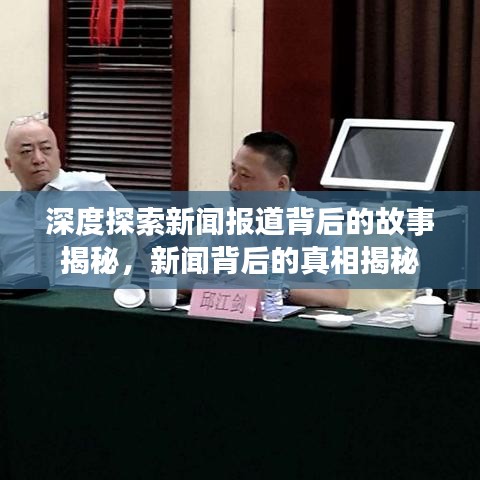 深度探索新聞報道背后的故事揭秘，新聞背后的真相揭秘