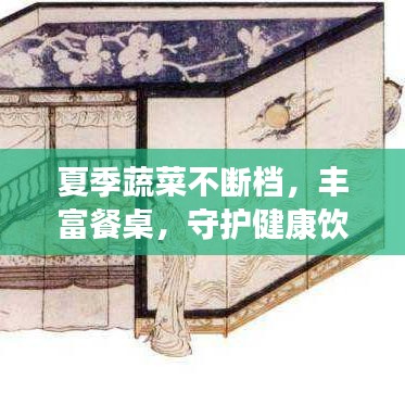 夏季蔬菜不斷檔，豐富餐桌，守護健康飲食