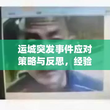 運(yùn)城突發(fā)事件應(yīng)對(duì)策略與反思，經(jīng)驗(yàn)總結(jié)與未來(lái)展望
