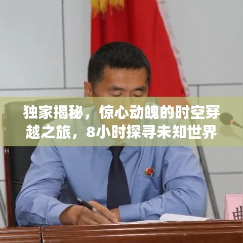 獨家揭秘，驚心動魄的時空穿越之旅，8小時探尋未知世界！