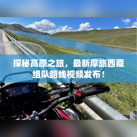 探秘高原之旅，最新摩旅西藏組隊(duì)路線視頻發(fā)布！