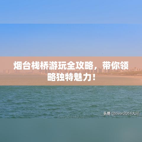 煙臺棧橋游玩全攻略，帶你領(lǐng)略獨特魅力！