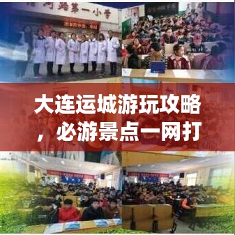 大連運(yùn)城游玩攻略，必游景點(diǎn)一網(wǎng)打盡！