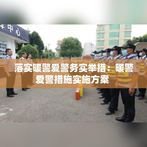 落實暖警愛警務實舉措：暖警愛警措施實施方案 