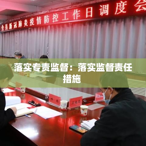 落實專責(zé)監(jiān)督：落實監(jiān)督責(zé)任措施 